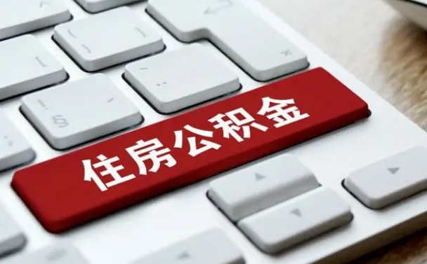 徐州孝感公积金代办提取（徐州孝感2020年提取公积金政策）
